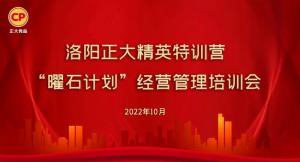 學思踐悟，砥礪奮進 |洛陽正大精英特訓營“曜石計劃”經(jīng)營管理培訓會持續(xù)進行中