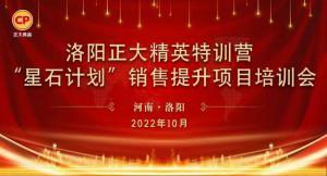 賦能共生，蓄勢待發(fā)|洛陽正大精英特訓營“星石計劃”第五期銷售技能提升培訓會順利召開